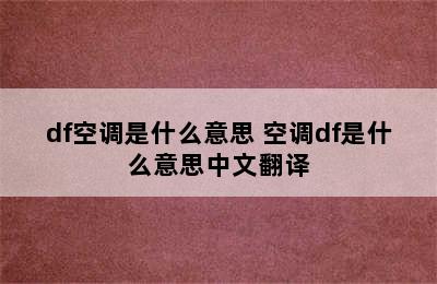 df空调是什么意思 空调df是什么意思中文翻译